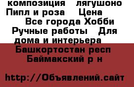 Cкомпозиция “ лягушоно Пипл и роза“ › Цена ­ 1 500 - Все города Хобби. Ручные работы » Для дома и интерьера   . Башкортостан респ.,Баймакский р-н